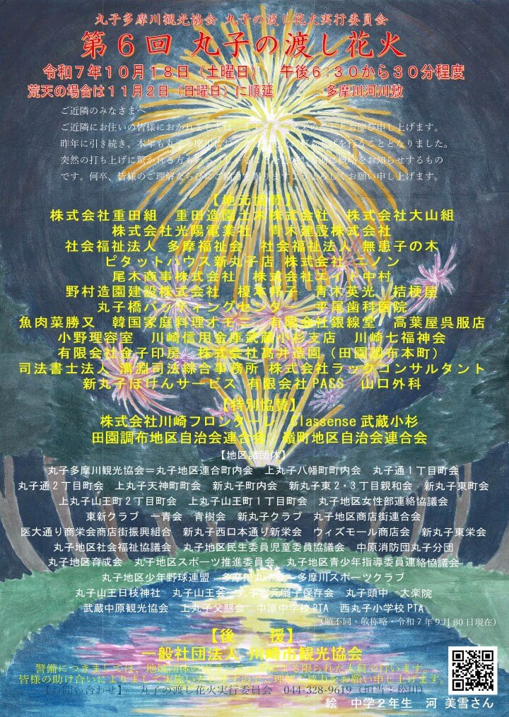 令和7年第6回丸子の渡し花火告知
